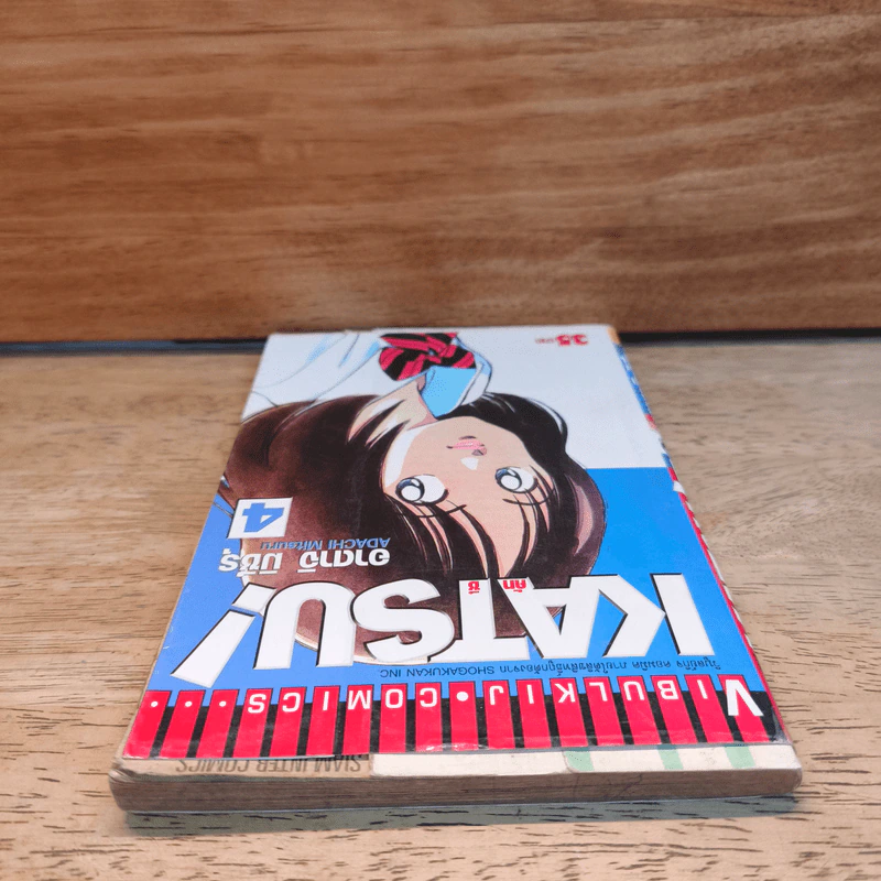 Katsu คัทซึ เล่ม 4 - อาดาจิ  มิซึรุ รูปที่ 5