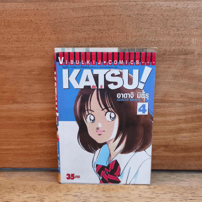Katsu คัทซึ เล่ม 4 - อาดาจิ  มิซึรุ รูปที่ 1