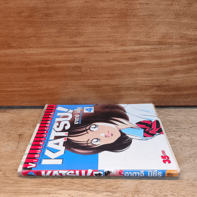 Katsu คัทซึ เล่ม 4 - อาดาจิ  มิซึรุ รูปที่ 2