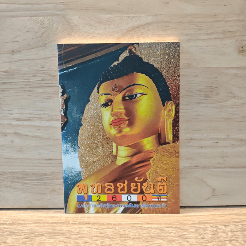 พุทธชยันตี 2600 ปี รูปที่ 1