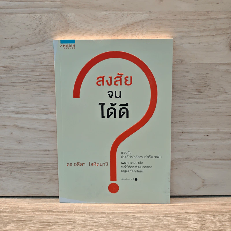 สงสัยจนได้ดี - ดร. อลิสา โลหิตนาวี รูปที่ 1