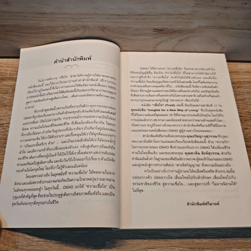 เชื่อใจ Trust - Osho รูปที่ 7