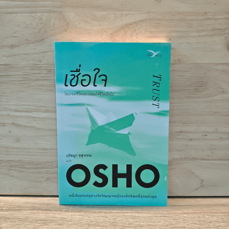 เชื่อใจ Trust - Osho รูปที่ 1