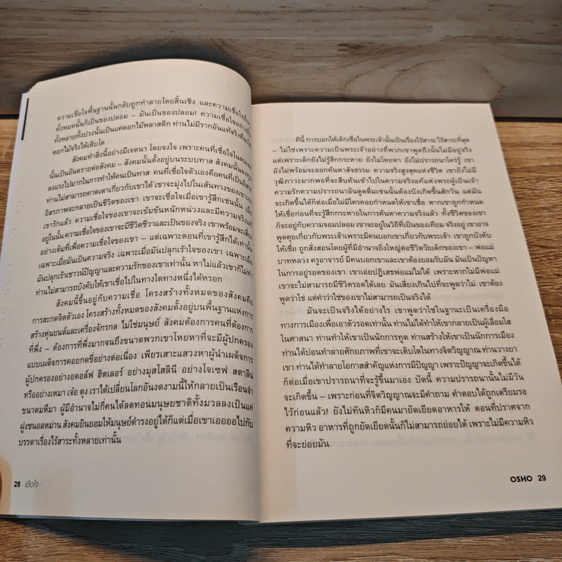 เชื่อใจ Trust - Osho รูปที่ 8