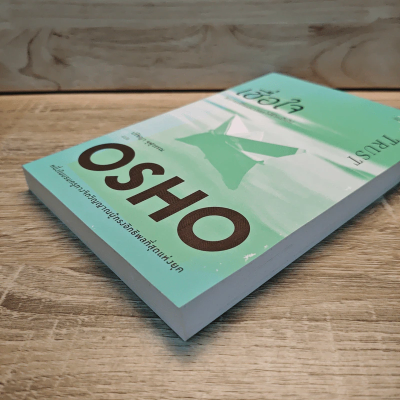 เชื่อใจ Trust - Osho รูปที่ 3