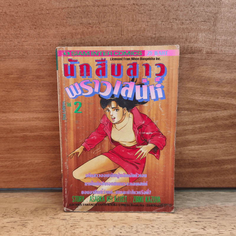 นักสือสาวพราวเสน่ห์ เล่ม 2 รูปที่ 1