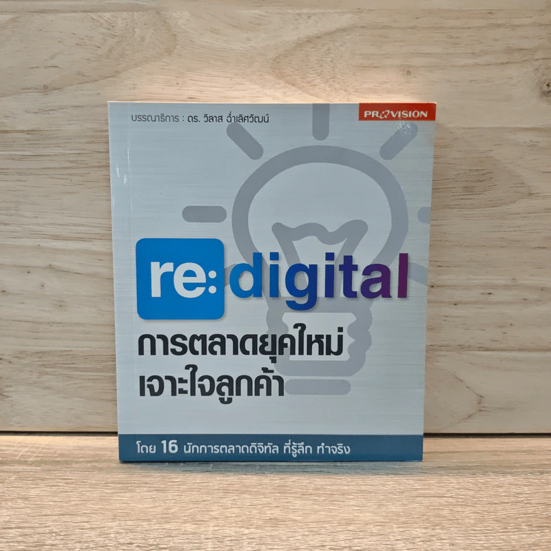 re:digital การตลาดยุคใหม่ เจาะใจลูกค้า รูปที่ 1