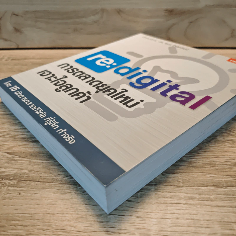 re:digital การตลาดยุคใหม่ เจาะใจลูกค้า รูปที่ 3