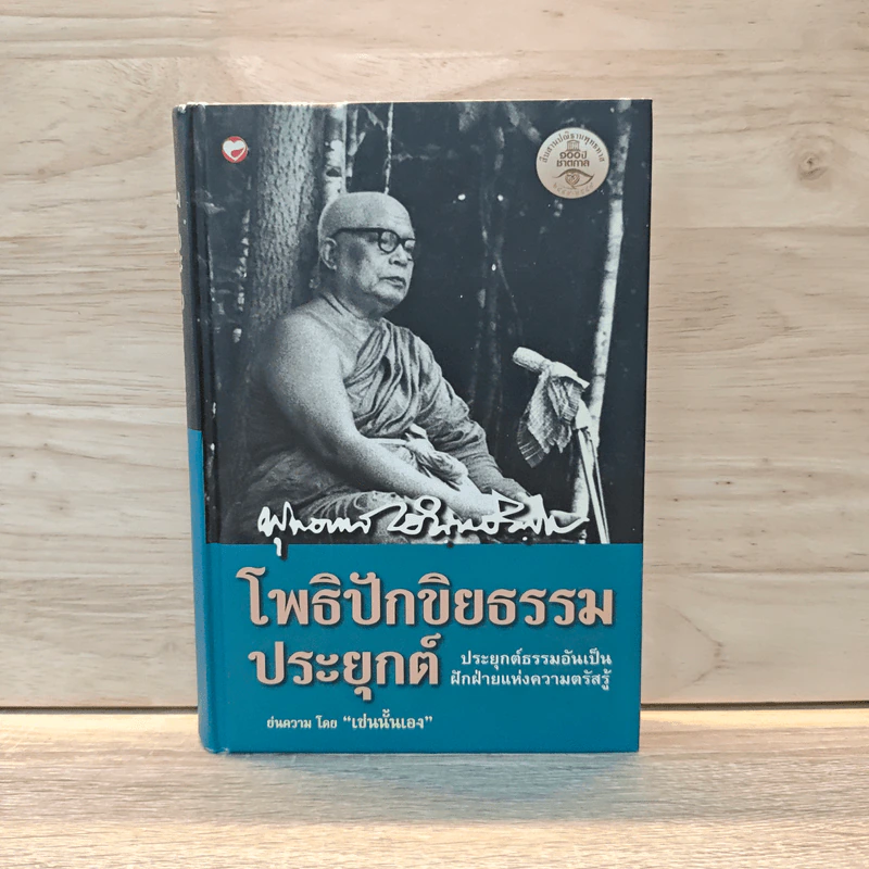 โพธิปักขิยธรรมประยุกต์ - พุทธทาสภิกขุและเขมกะ รูปที่ 1
