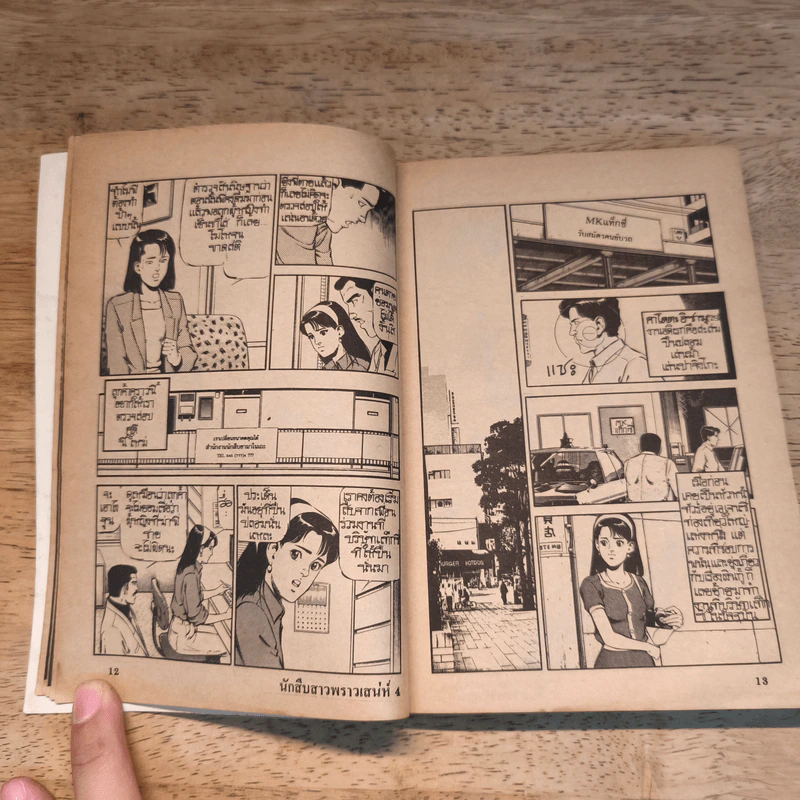 นักสืบสาวพราวเสน่ห์ เล่ม 4 รูปที่ 8