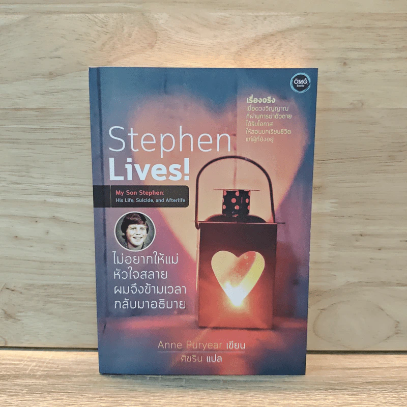 Stephen Lives! : ไม่อยากให้แม่หัวใจสลาย ผมจึงข้ามเวลากลับมาอธิบาย - Anne Puryear, ศิขริน รูปที่ 1