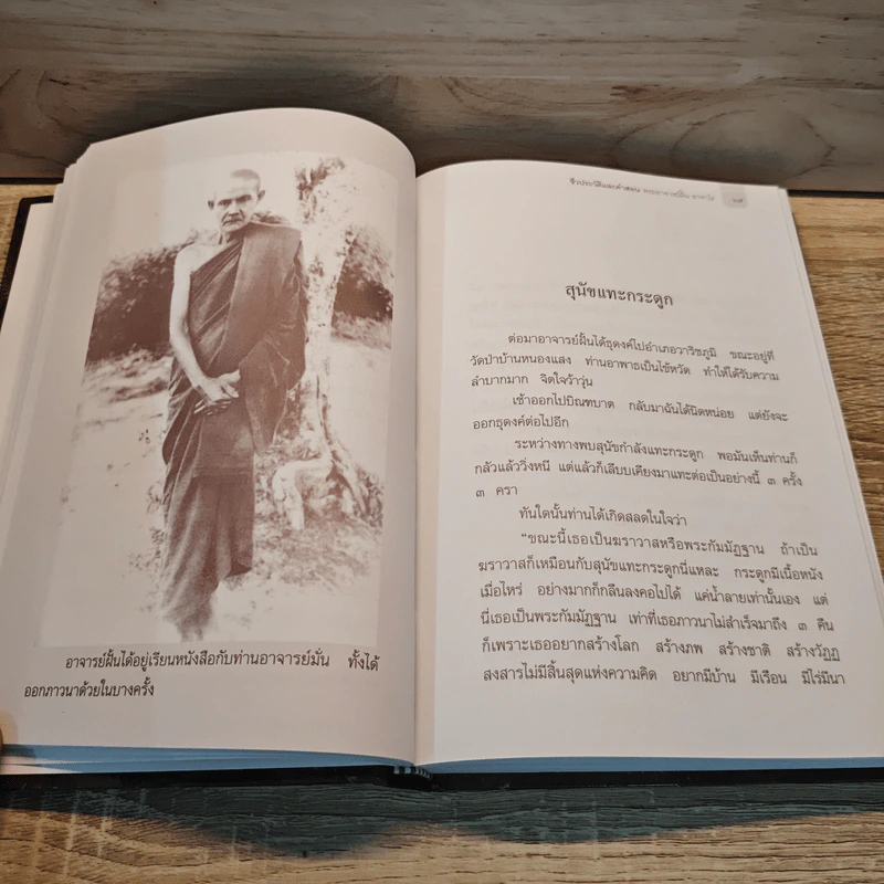 ฝั้น อาจาโร ชีวประวัติและคำสอน หลวงปู่ฝั้น อาจาโร รูปที่ 8