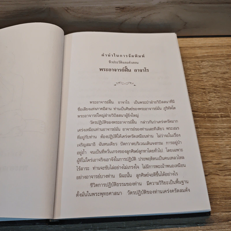 ฝั้น อาจาโร ชีวประวัติและคำสอน หลวงปู่ฝั้น อาจาโร รูปที่ 6