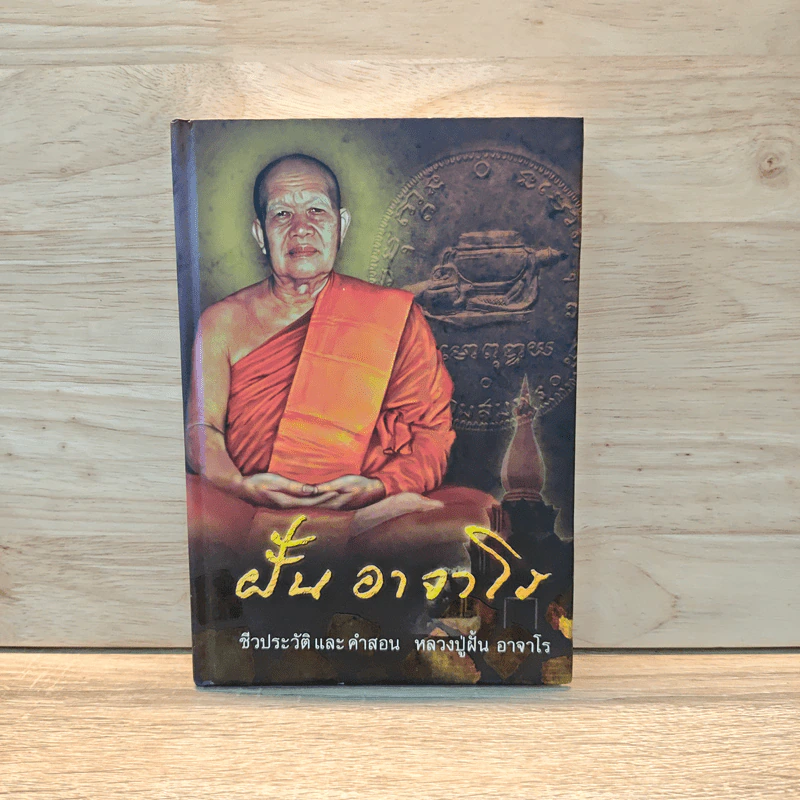 ฝั้น อาจาโร ชีวประวัติและคำสอน หลวงปู่ฝั้น อาจาโร รูปที่ 1