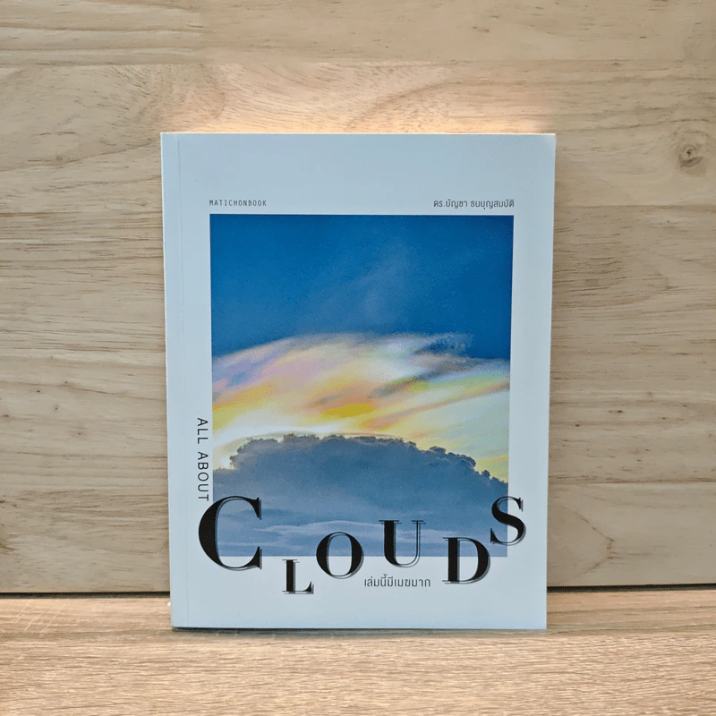 เล่มนี้มีเมฆมาก All About Clouds - ดร.บัญชา ธนบุญสมบัติ รูปที่ 1