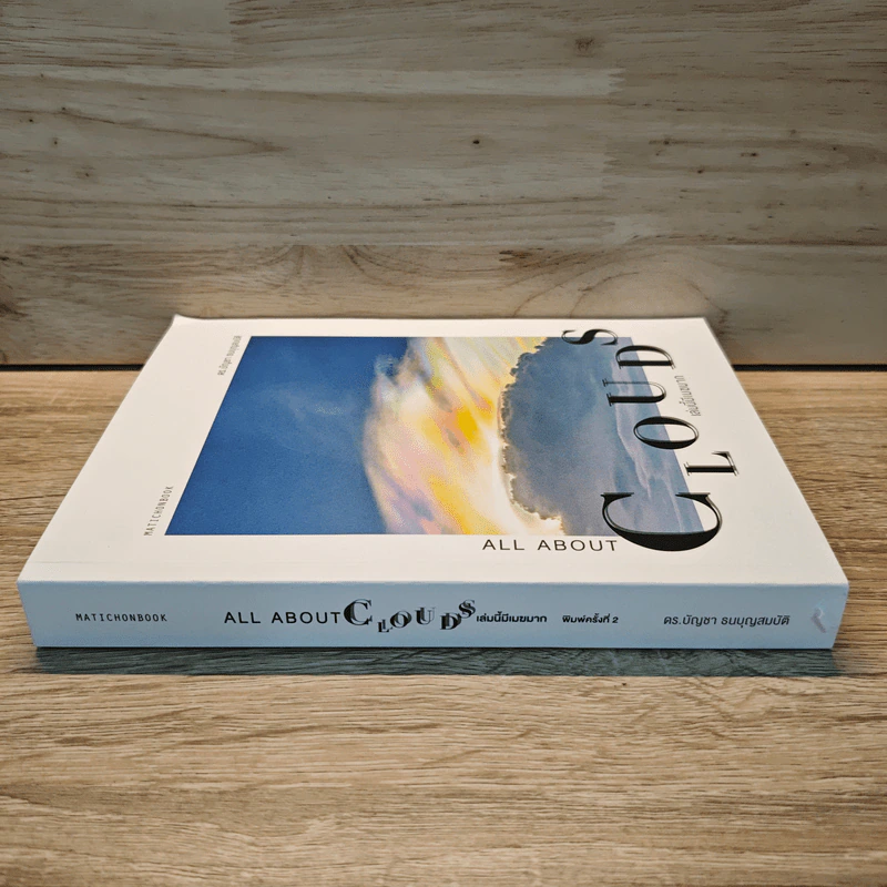 เล่มนี้มีเมฆมาก All About Clouds - ดร.บัญชา ธนบุญสมบัติ รูปที่ 2