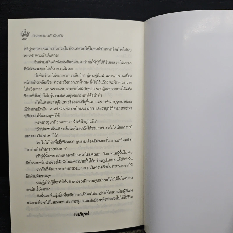 ข้าขอนอนสักงีบเถิด - กัญฉัตร รูปที่ 8