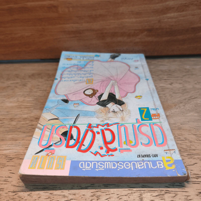 ดรุณีสะดุดรัก เล่ม 2 - Sagara Kyoko รูปที่ 4
