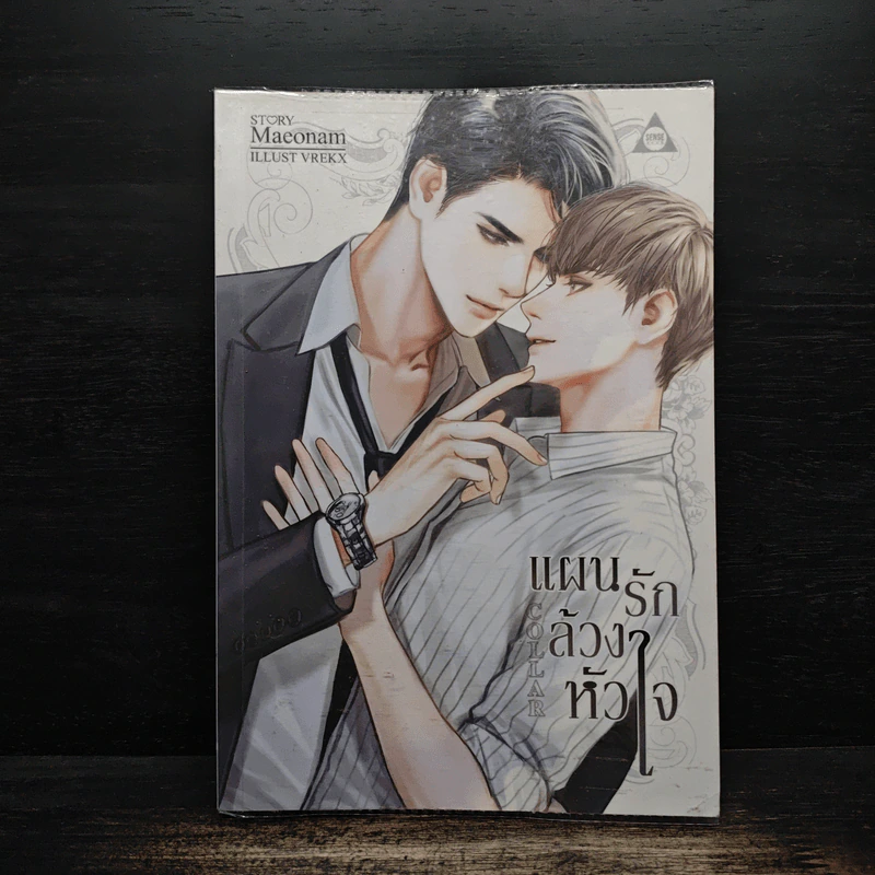 แผนรักล้วงหัวใจ COLLAR - Maeonam รูปที่ 1