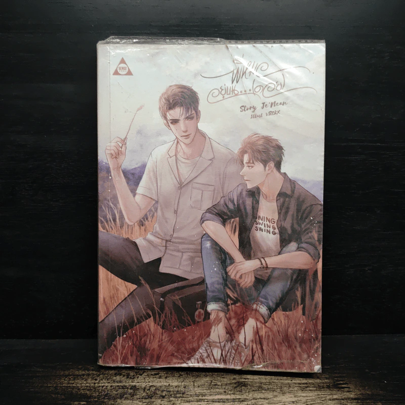 พี่หมออยู่บน...(ดอย) - Je'Nean รูปที่ 1