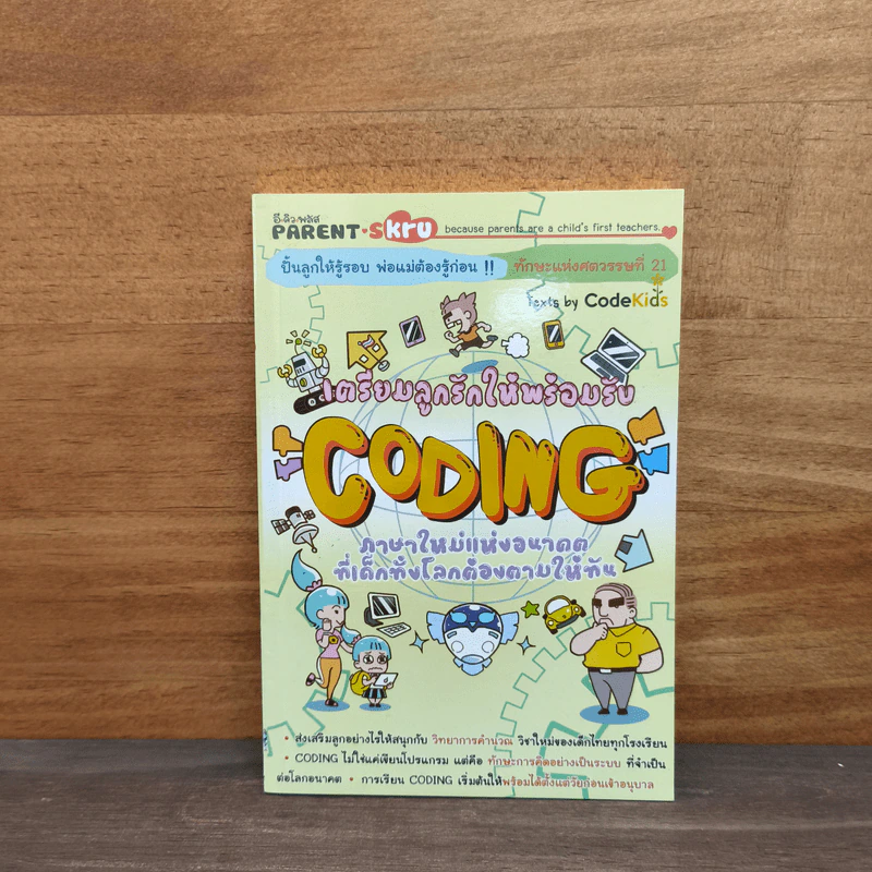 เตรียมลูกรักให้พร้อมรับ Coding ภาษาใหม่แห่งอนาคตที่เด็กทั้งโลกต้องตามให้ทัน รูปที่ 1