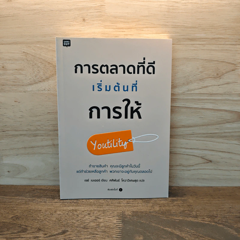 การตลาดที่ดีเริ่มต้นที่การให้ - JAY BAER (เจย์ เบเออร์) รูปที่ 1