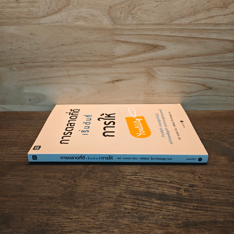 การตลาดที่ดีเริ่มต้นที่การให้ - JAY BAER (เจย์ เบเออร์) รูปที่ 2