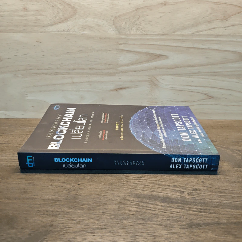 Blockchain เปลี่ยนโลก Blockchain Revolution - Don Tapscott, Alex Tascott รูปที่ 2