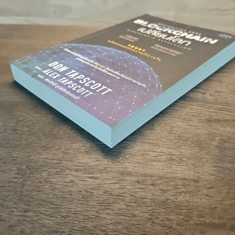 Blockchain เปลี่ยนโลก Blockchain Revolution - Don Tapscott, Alex Tascott รูปที่ 3