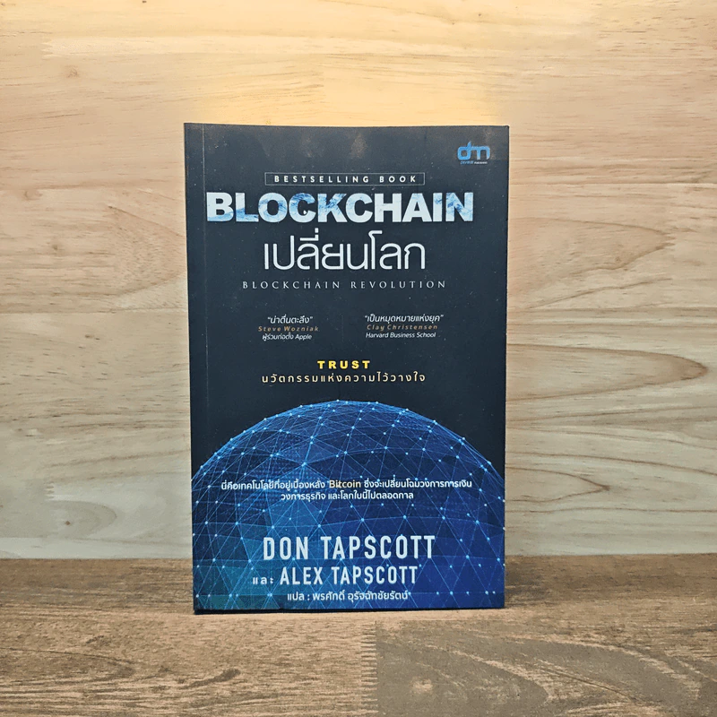 Blockchain เปลี่ยนโลก Blockchain Revolution - Don Tapscott, Alex Tascott รูปที่ 1