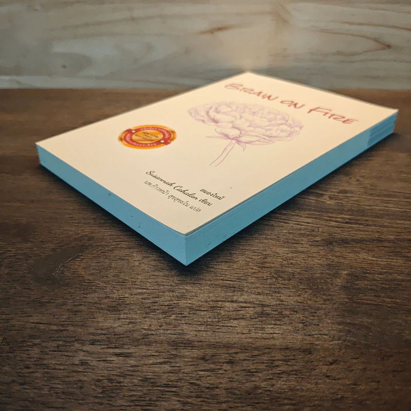 Brain on Fire สมองไหม้ - Susannah Cahalan ซูแซนนาห์ คาฮาแลน, นพ. ภัทรพล สุขุมวัฒนะ รูปที่ 3