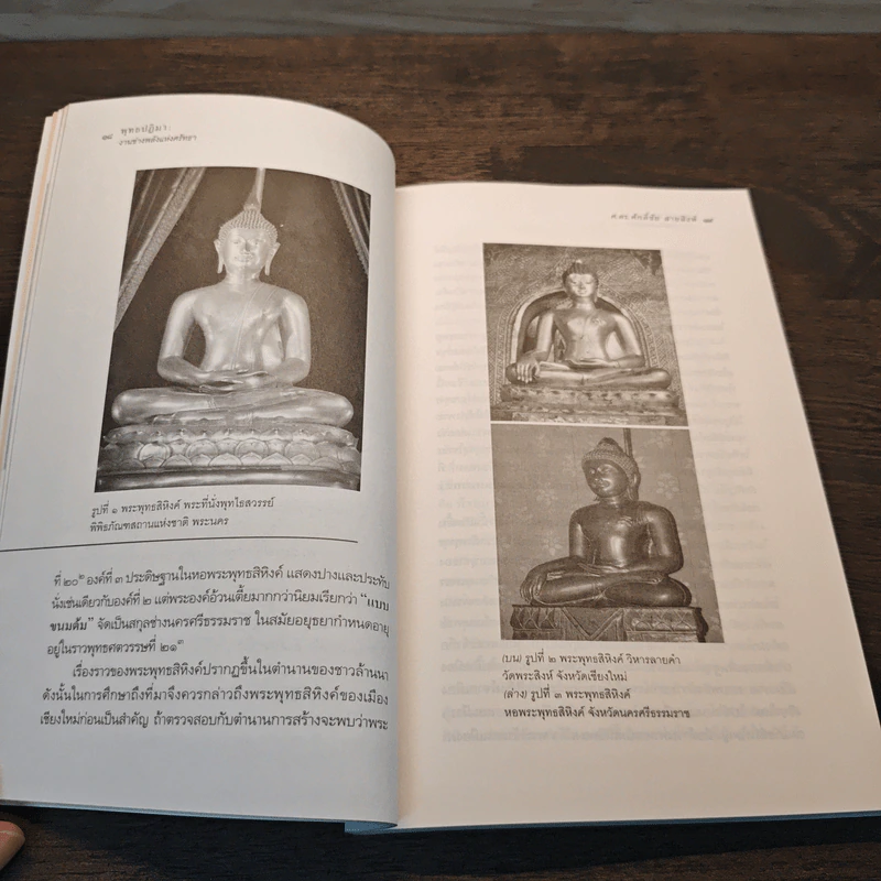 พุทธปฏิมา งานช่างพลังแห่งศรัทธา - ศักดิ์ชัย สายสิงห์ รูปที่ 9