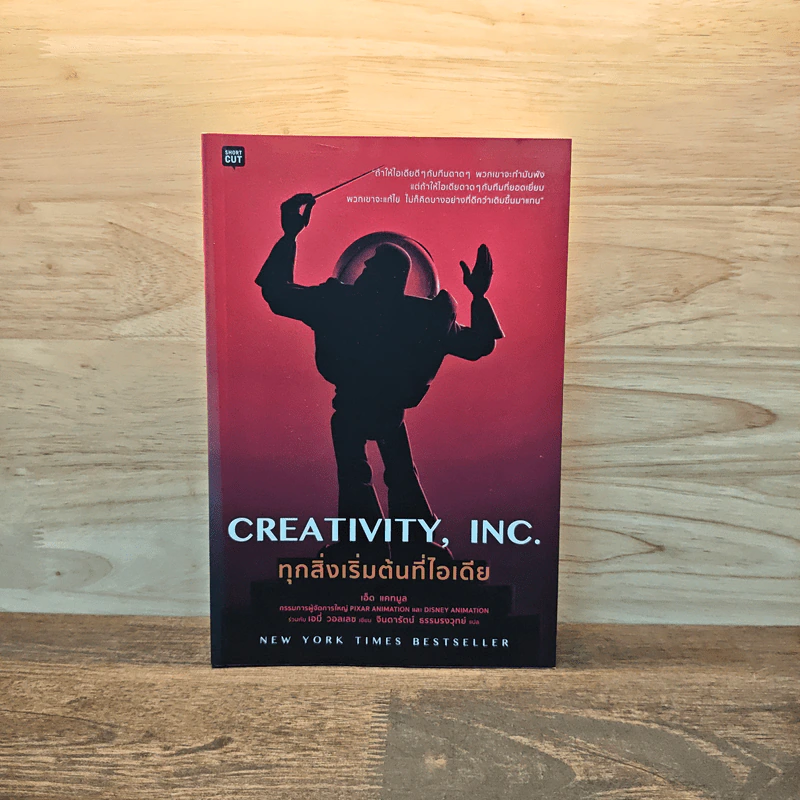 Creativity, Inc. ทุกสิ่งเริ่มต้นที่ไอเดีย - Ed Catmull (เอ็ด แคทมูล), Amy Wallace (เอมี่ วอลเลซ) รูปที่ 1