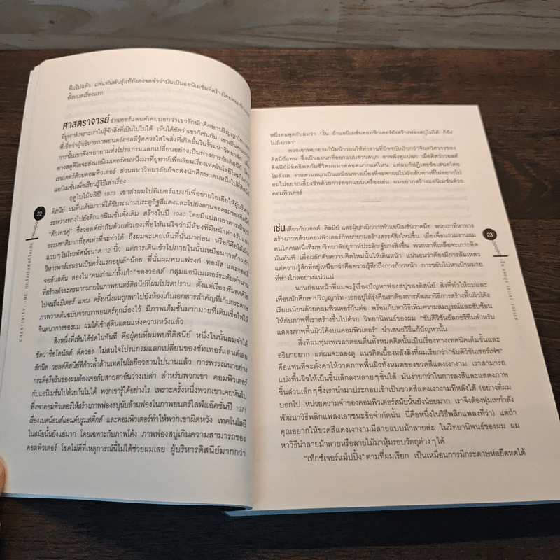 Creativity, Inc. ทุกสิ่งเริ่มต้นที่ไอเดีย - Ed Catmull (เอ็ด แคทมูล), Amy Wallace (เอมี่ วอลเลซ) รูปที่ 9