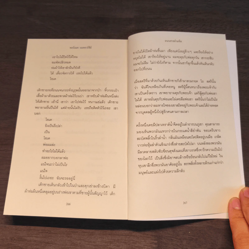 ถนนสายอำมหิต The Road - Cormac McCarthy รูปที่ 8