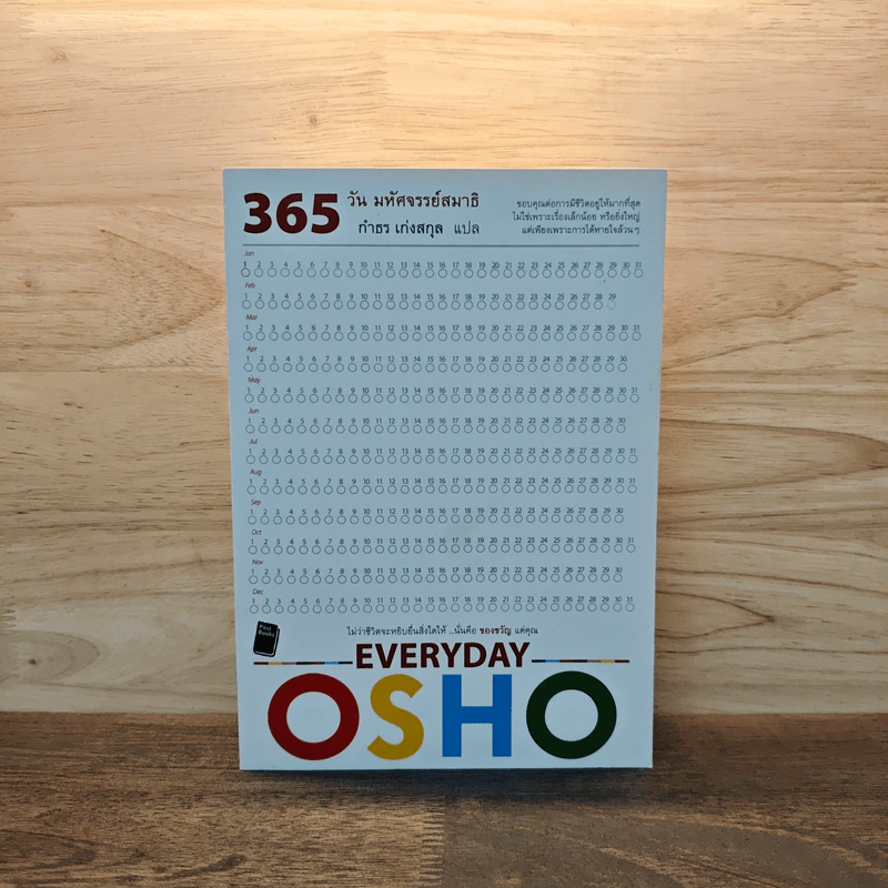 365 วัน มหัศจรรย์สมาธิ - กำธร  เก่งสกุล รูปที่ 1