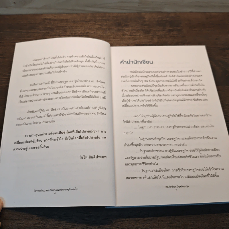 โอกาสแห่งอนาคต เป็นของคนเข้าใจเศรษฐกิจเท่านั้น - ดร.สิทธิพล วิบูลย์ธนากุล รูปที่ 7