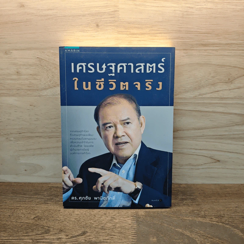 เศรษฐศาสตร์ในชีวิตจริง - ดร.ศุภชัย พานิชภักดิ์ รูปที่ 1