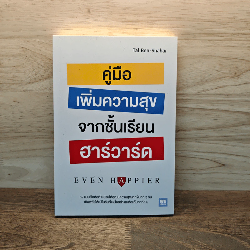 คู่มือเพิ่มความสุขจากชั้นเรียนฮาร์วาร์ด - Tal Ben-Shahar (ทาล เบน-ชาฮาร์) รูปที่ 1