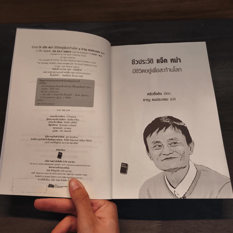 ชีวประวัติ แจ็ค หม่า มีชีวิตอยู่เพื่อสะท้านโลก - หลิวซื่ออิง รูปที่ 6