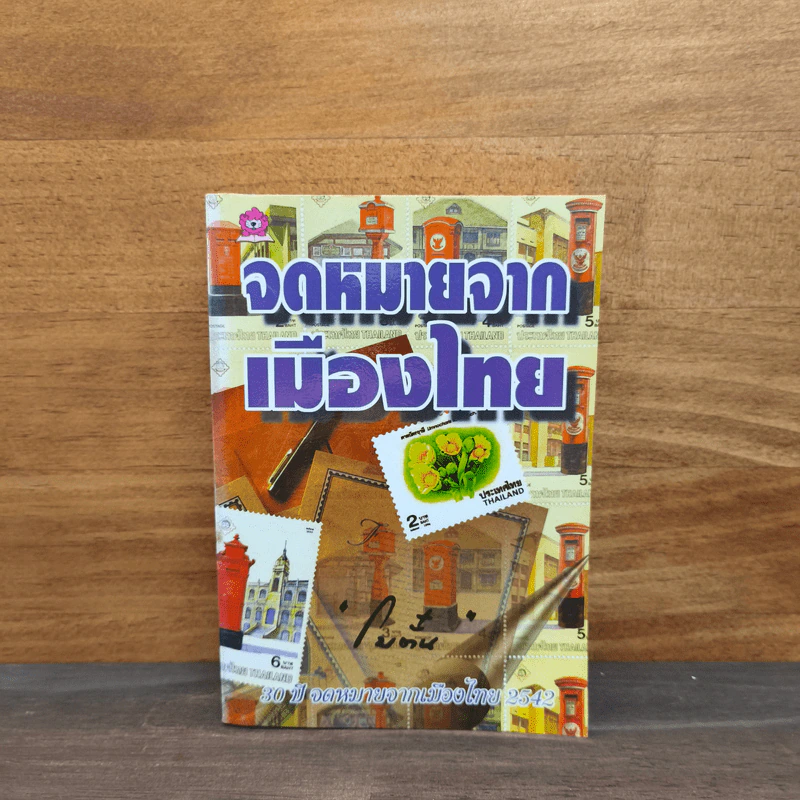 จดหมายจากเมืองไทย - โบตั๋น รูปที่ 1