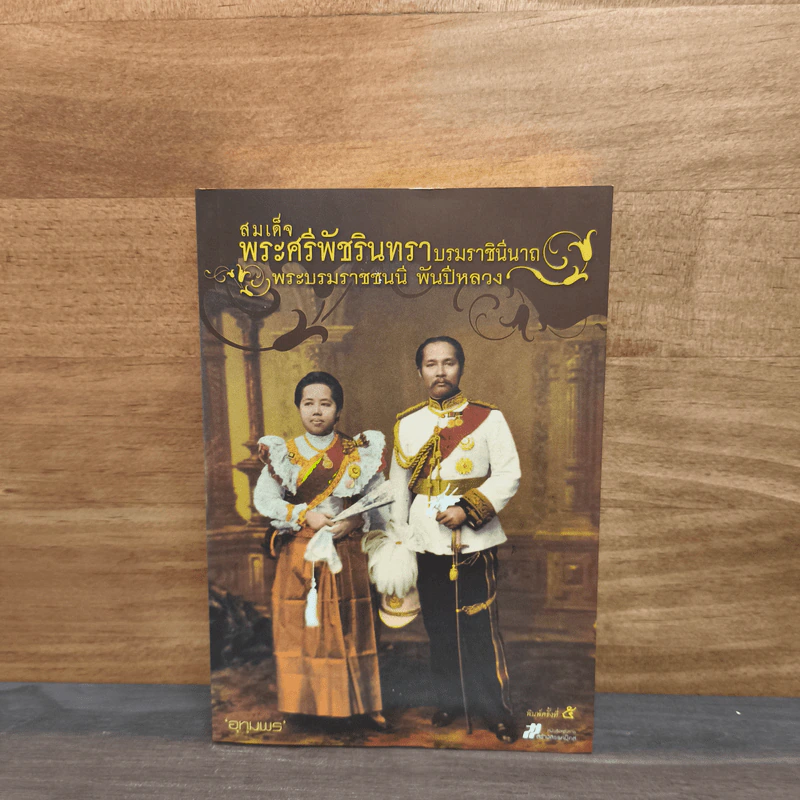 สมเด็จพระศรีพัชรินทราฯ - อุทุมพร รูปที่ 1