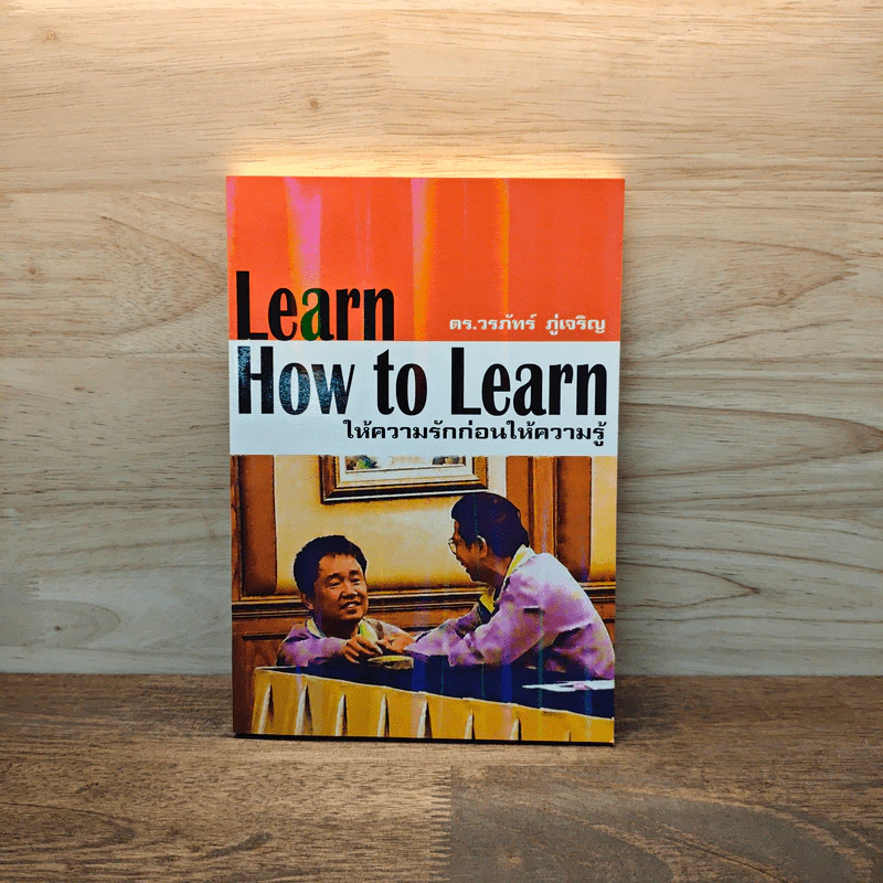 Learn How to Learn ให้ความรักก่อนให้ความรู้ - ดร.วรภัทร์ ภู่เจริญ รูปที่ 1