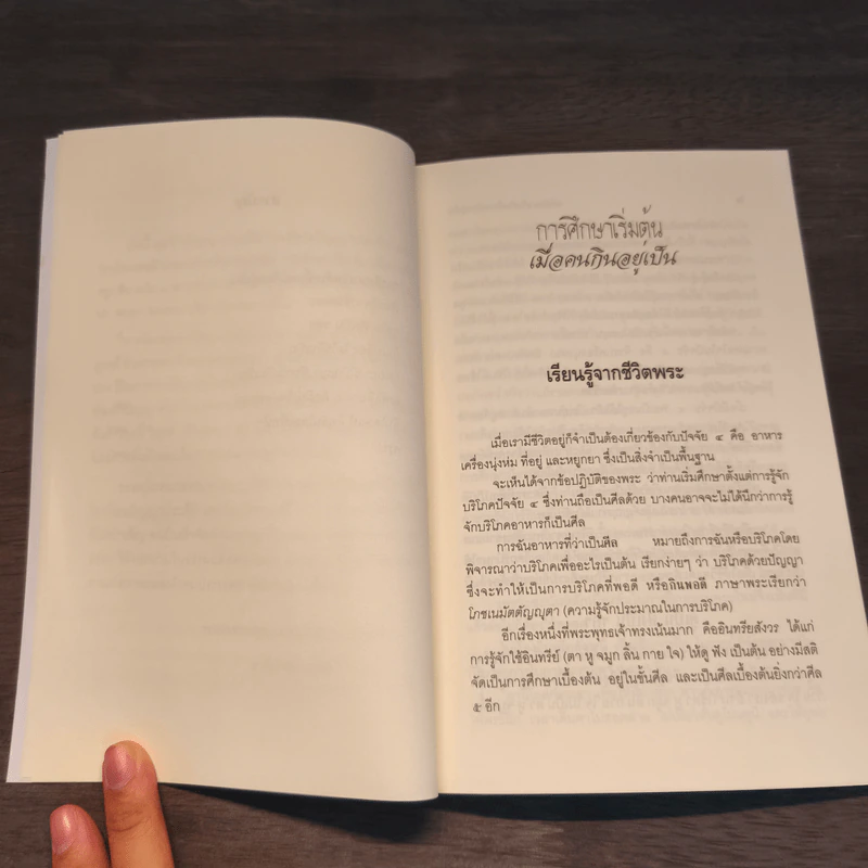 การศึกษาเริ่มต้น เมื่อคนกินอยู่เป็น - พระพรหมคุณาภรณ์ (ป.อ.ปยุตโต) รูปที่ 8