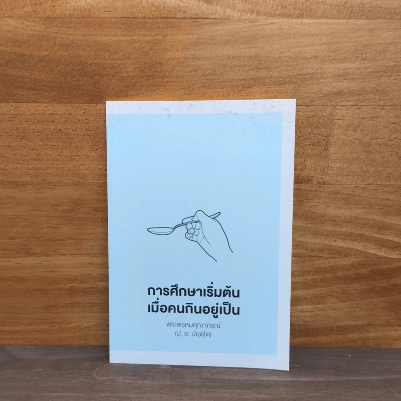 การศึกษาเริ่มต้น เมื่อคนกินอยู่เป็น - พระพรหมคุณาภรณ์ (ป.อ.ปยุตโต) รูปที่ 1
