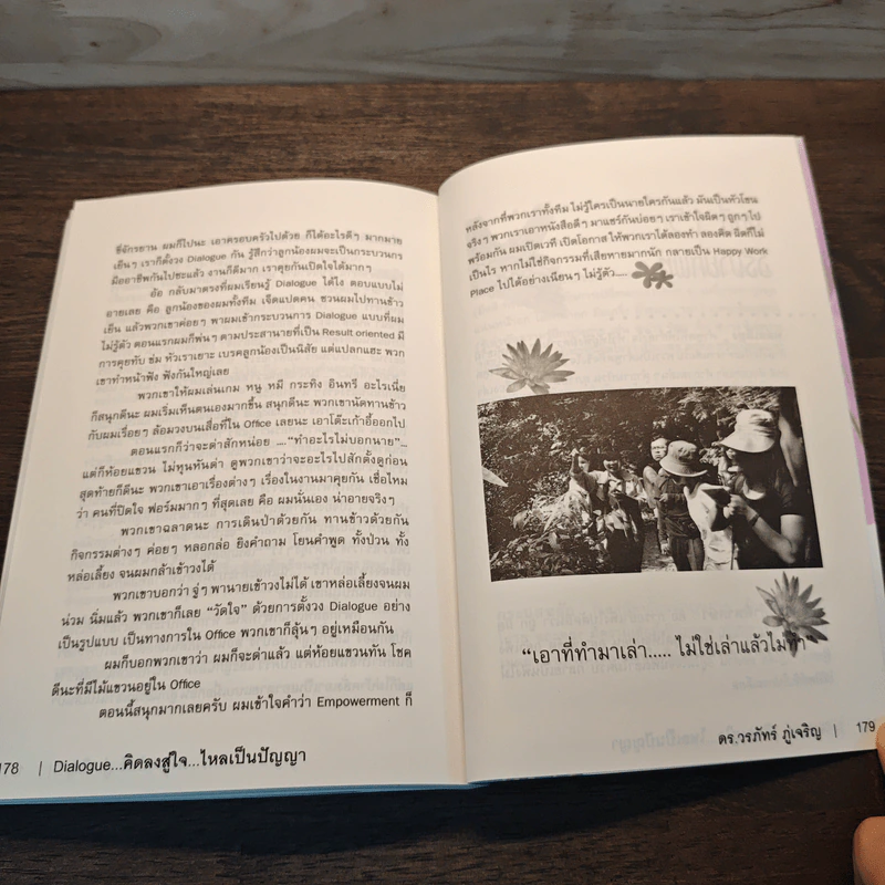 Dialogue : คิดลงสู่ใจ...ไหลเป็นปัญญา - ดร.วรภัทร์ ภู่เจริญ รูปที่ 10