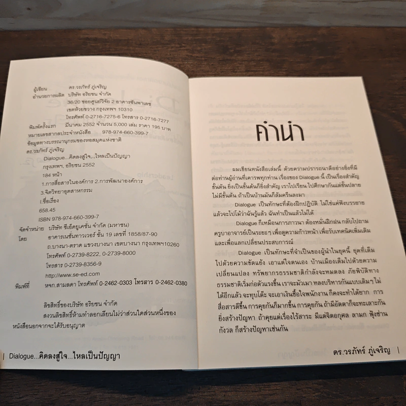 Dialogue : คิดลงสู่ใจ...ไหลเป็นปัญญา - ดร.วรภัทร์ ภู่เจริญ รูปที่ 7