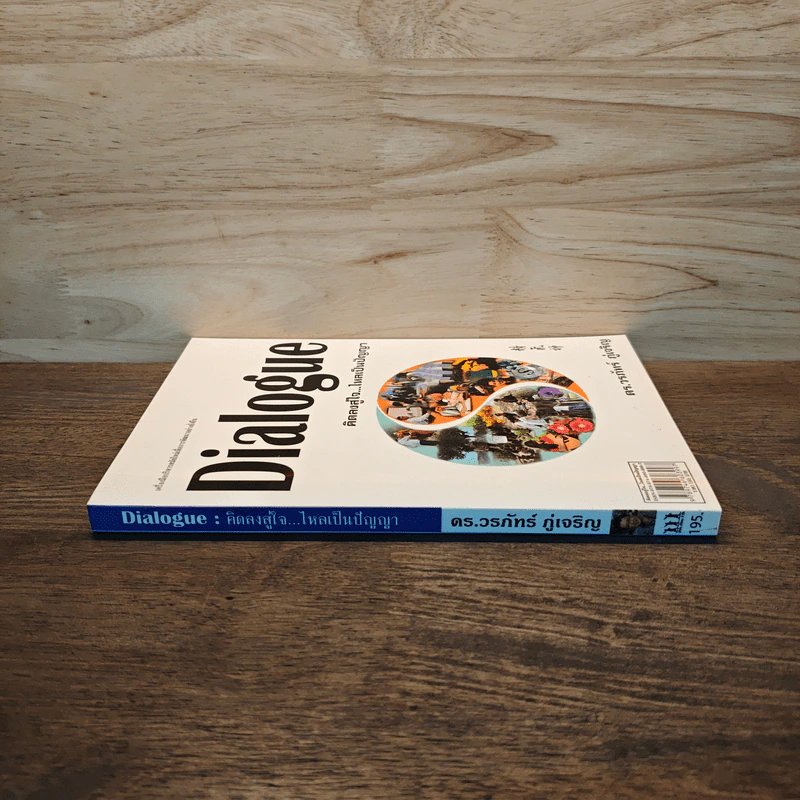 Dialogue : คิดลงสู่ใจ...ไหลเป็นปัญญา - ดร.วรภัทร์ ภู่เจริญ รูปที่ 2