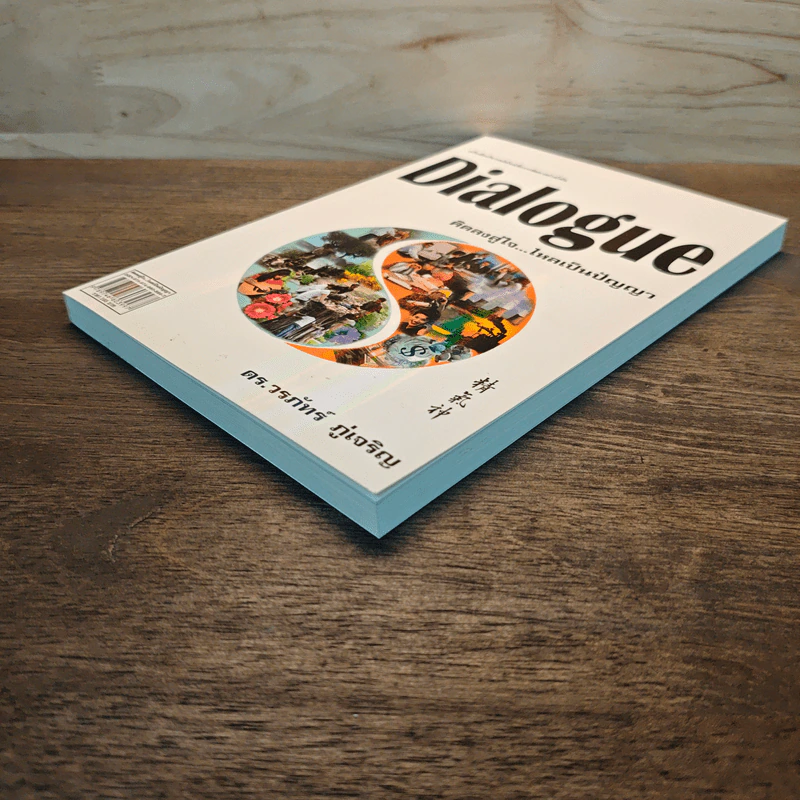 Dialogue : คิดลงสู่ใจ...ไหลเป็นปัญญา - ดร.วรภัทร์ ภู่เจริญ รูปที่ 3