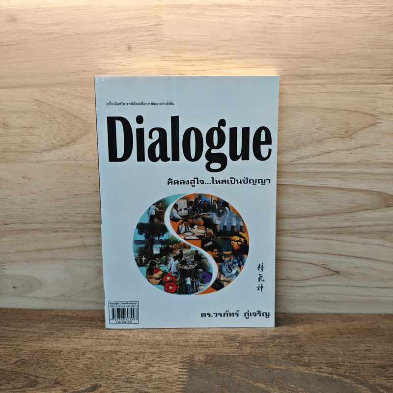 Dialogue : คิดลงสู่ใจ...ไหลเป็นปัญญา - ดร.วรภัทร์ ภู่เจริญ รูปที่ 1